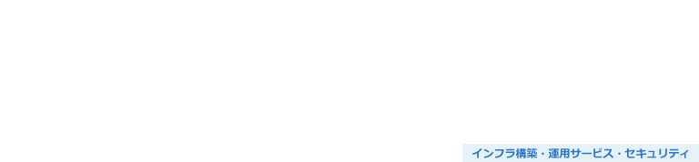 認証機能のセキュリティ診断サービス