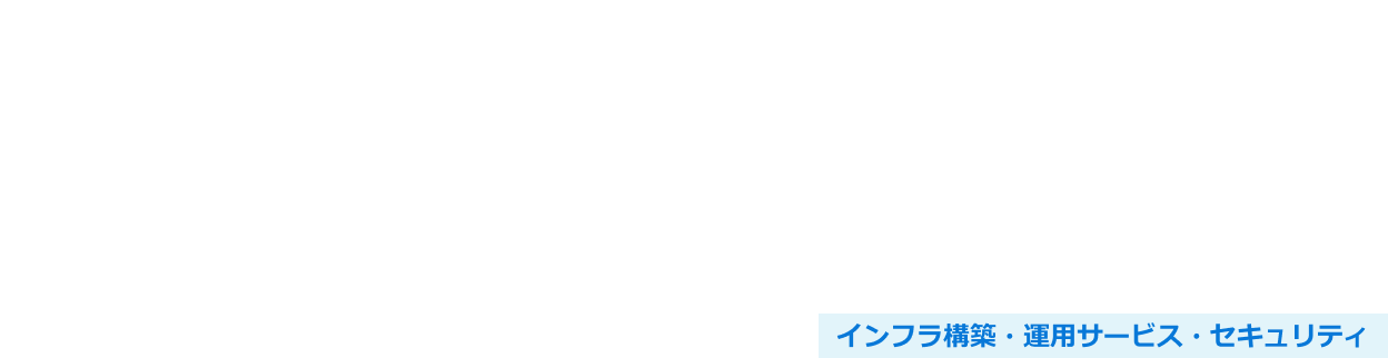 セキュリティ運用業務改善サービス