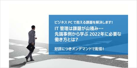 インテルのエキスパートが導く現場の課題を解決するための最適解