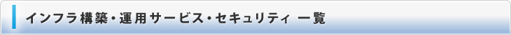 インフラ構築・運用サービス・セキュリティ一覧
