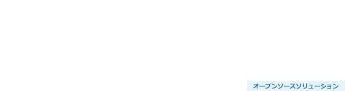 OSS脆弱性パッチ提供サービス