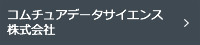 コムチュアデータサイエンス株式会社