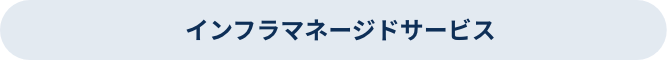 インフラマネージドサービス