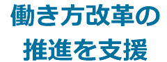 働き方改革の推進を支援