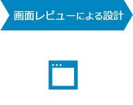 画面レビューによる設計