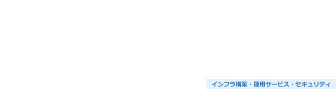 AWS導入・移行・運用保守サービス